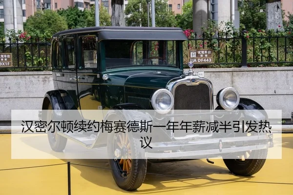 汉密尔顿续约梅赛德斯一年年薪减半引发热议