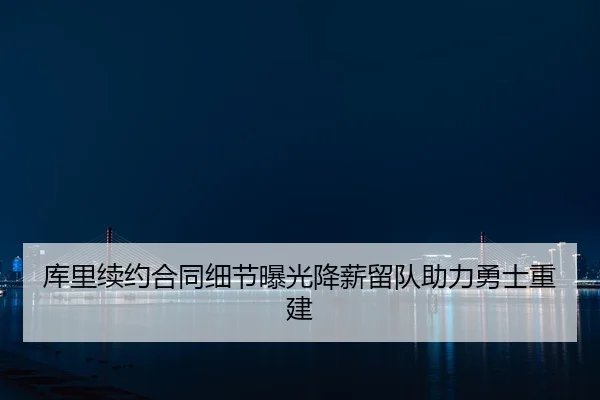 ku-li-xu-yue-he-tong-xi-jie-bao-guang-jiang-xin-liu-dui-zhu-li-yong-shi-chong-jian-2-450.jpg
