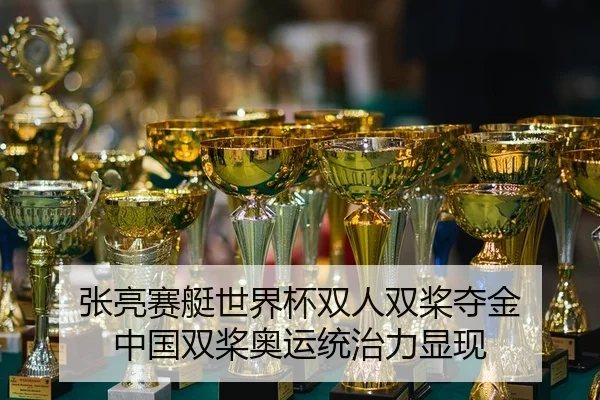 zhang-liang-sai-ting-shi-jie-bei-shuang-ren-shuang-jiang-duo-jin-zhong-guo-shuang-jiang-ao-yun-tong-zhi-li-xian-xian-2-738.jpg