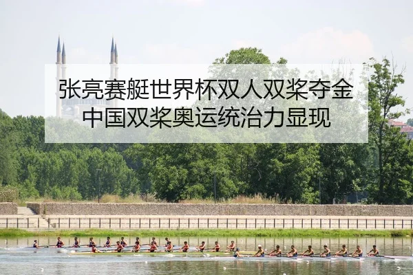 张亮赛艇世界杯双人双桨夺金 中国双桨奥运统治力显现