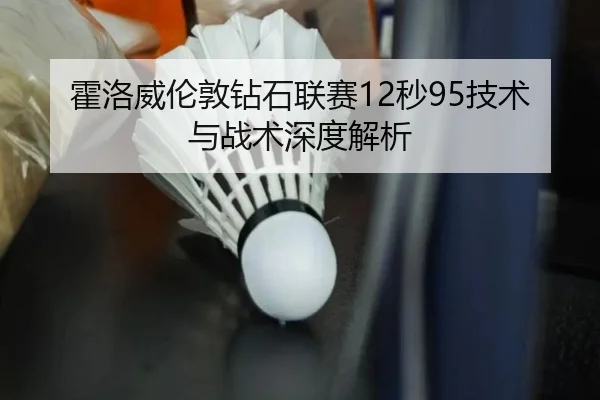 霍洛威伦敦钻石联赛12秒95技术与战术深度解析