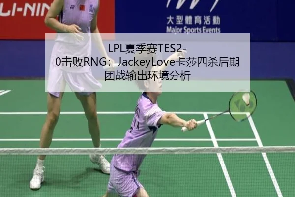 LPL夏季赛TES2-0击败RNG：JackeyLove卡莎四杀后期团战输出环境分析