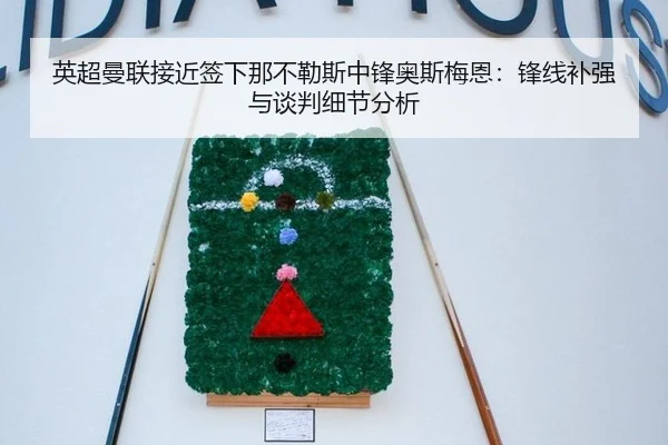 英超曼联接近签下那不勒斯中锋奥斯梅恩：锋线补强与谈判细节分析