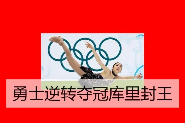 勇士逆转夺冠库里封王