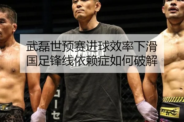 wu-lei-shi-yu-sai-jin-qiu-xiao-lv-xia-hua-guo-zu-feng-xian-yi-lai-zheng-ru-he-po-jie-3-364.jpg