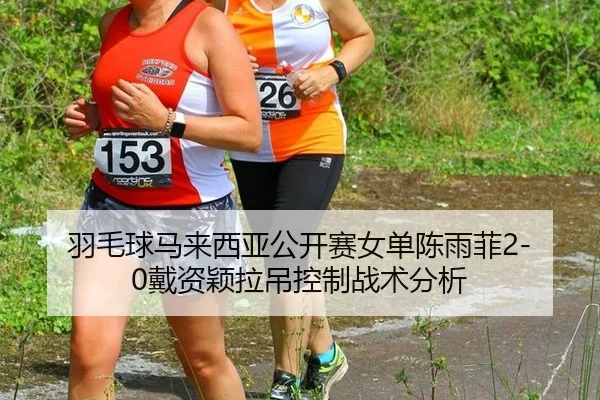 yu-mao-qiu-ma-lai-xi-ya-gong-kai-sai-nv-dan-chen-yu-fei-dai-zi-ying-la-diao-kong-zhi-zhan-shu-fen-xi-3-449.jpg