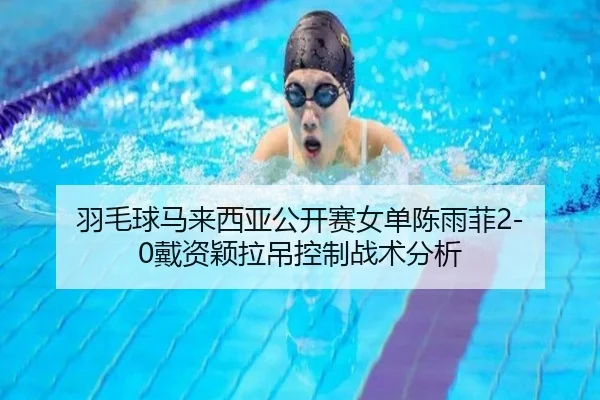 羽毛球马来西亚公开赛女单陈雨菲2-0戴资颖拉吊控制战术分析