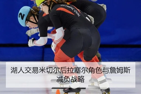 湖人交易米切尔后拉塞尔角色与詹姆斯减负战略
