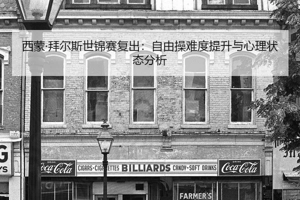 西蒙·拜尔斯世锦赛复出：自由操难度提升与心理状态分析