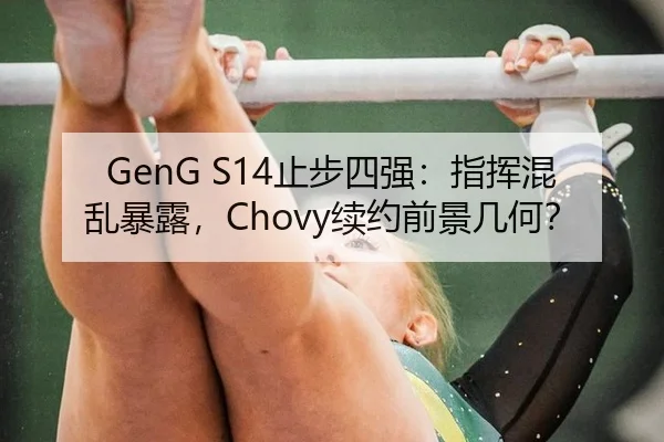 GenG S14止步四强：指挥混乱暴露，Chovy续约前景几何？