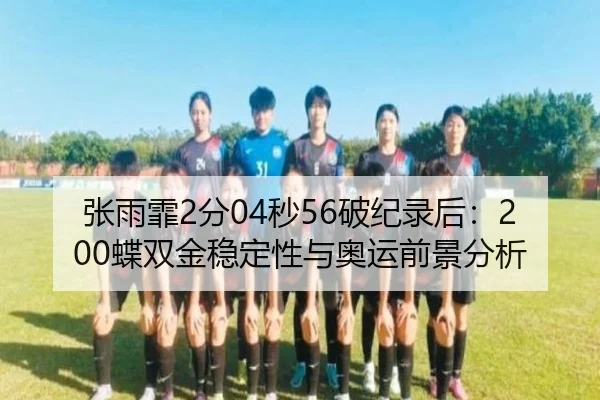 zhang-yu-fei-fen-miao-po-ji-lu-hou-die-shuang-jin-wen-ding-xing-yu-ao-yun-qian-jing-fen-xi-3-748.jpg