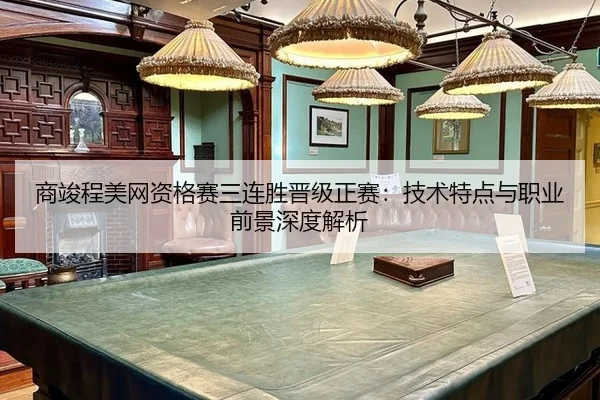 shang-jun-cheng-mei-wang-zi-ge-sai-san-lian-sheng-jin-ji-zheng-sai-ji-shu-te-dian-yu-zhi-ye-qian-jing-shen-du-jie-xi-3-263.jpg